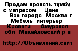 Продам кровать-тумбу с матрасом. › Цена ­ 2 000 - Все города, Москва г. Мебель, интерьер » Кровати   . Амурская обл.,Михайловский р-н